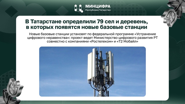 «Устранение цифрового неравенства»: в 79 селах и деревнях РТ появятся новые базовые станции связи
