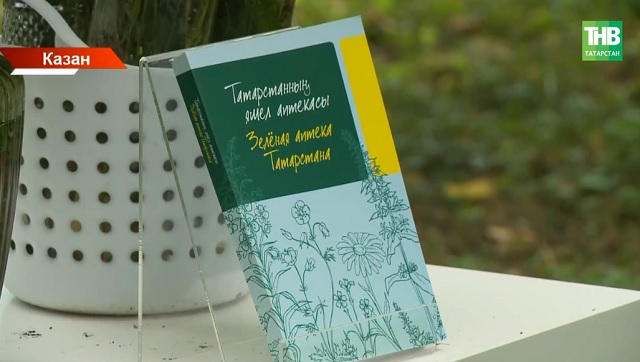 Башкалада Казанда "Татарстанның яшел аптекасы" дигән китапны тәкъдим иттеләр