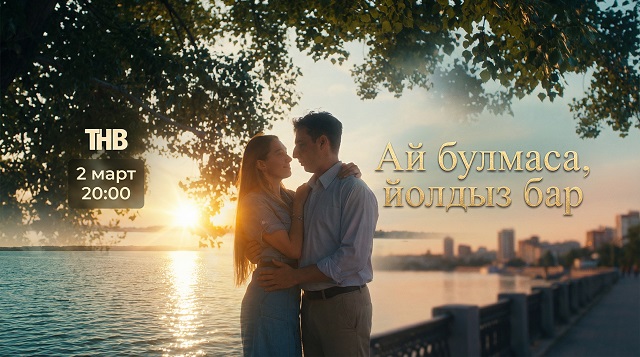 2 март ТНВ каналында яңа татарча сериал чыга башлый
