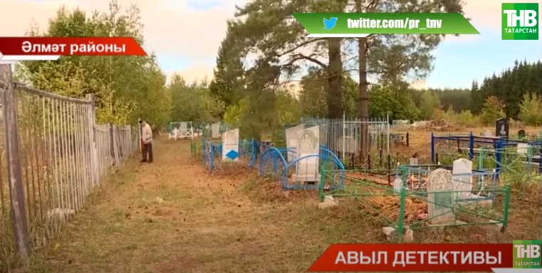 Әлмәт районының берничә авылындагы зиратларда чардуганнар югалган