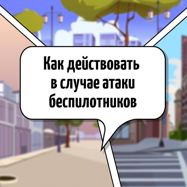 Жителям Татарстана напомнили порядок действий при атаке БПЛА