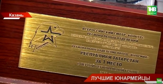 Юнармейцы Татарстана вновь победили в смотре-конкурсе региональных отделений движения