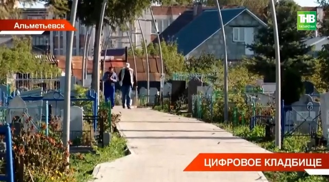 В Альметьевске планируют оцифровать все городские кладбища
