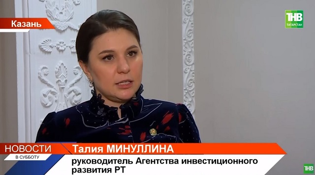 Руководитель Агентства инвестиционного развития РТ Талия Минуллина рассказала о подготовке к KazanForum