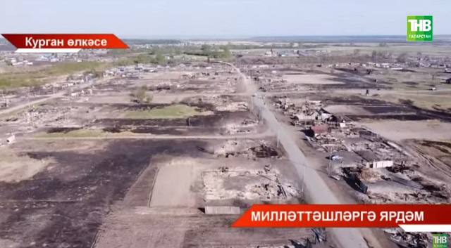 Курганда янып беткән татар авылына Татарстаннан кабат гуманитар йөк китәчәк