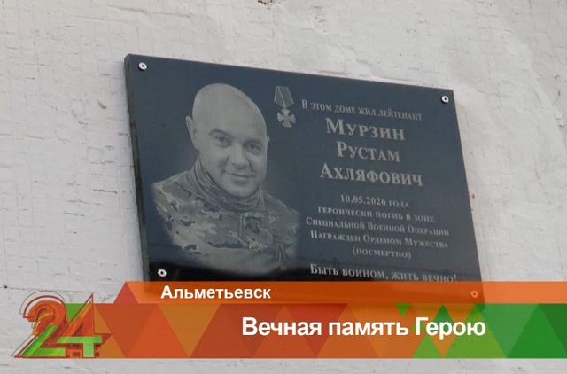 В Альметьевске увековечили память спасателя Рустама Мурзина, погибшего на СВО