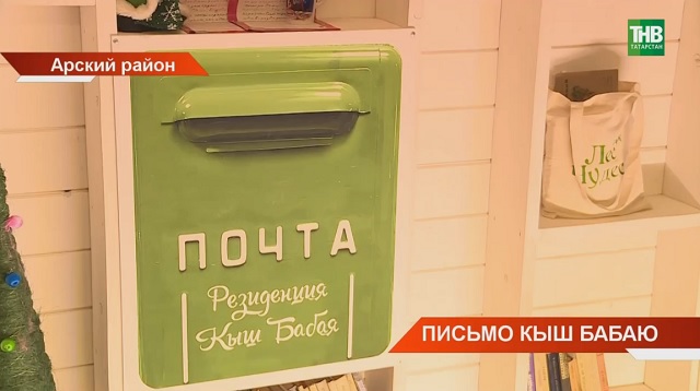 «Новые игрушки и мир на планете»: дети написали уже 8 000 писем татарскому Кыш Бабаю