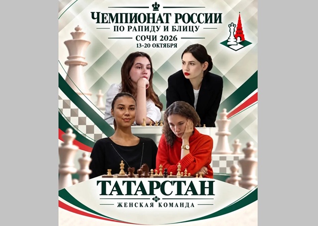 Татарстан в игре: шахматисты республики выступят на чемпионате России в Сочи