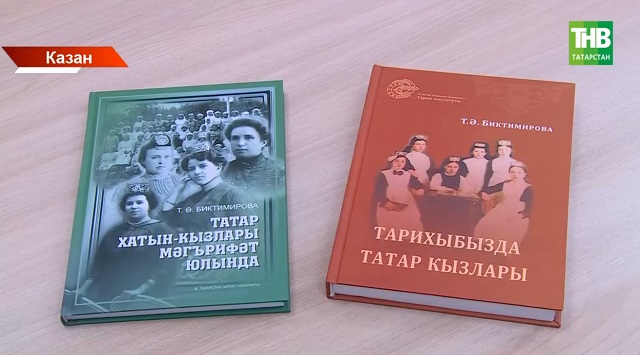 Казанда данлыклы татар хатын-кызлары турында ике китап тәкъдим иттеләр