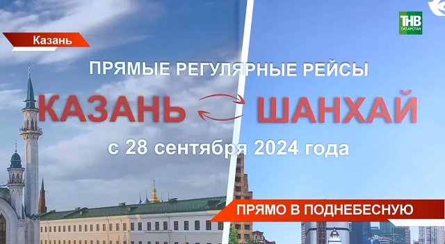 Прямо в Поднебесную: новое авиасообщение свяжет Татарстан и Китай