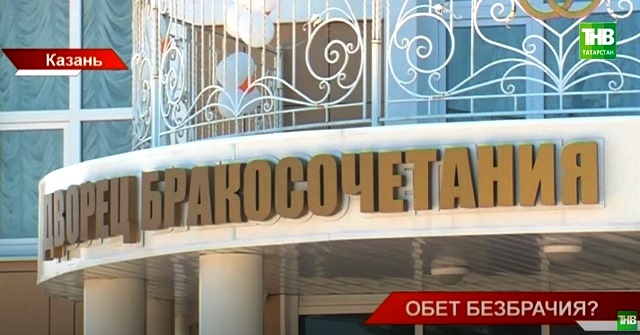 В Татарстане выясняют, почему растет число разводов, и молодежь женится реже 