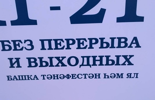 Татар телендәге элмә такталарда хата табучыга - бүләк