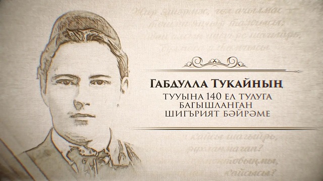 Габдулла Тукайның тууына 140 ел тулуга багышланган Шигърият бәйрәменнән туры трансляция 