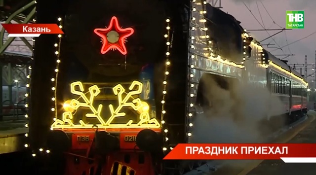 Резиденция на колесах: стало известно, когда Поезд Деда Мороза приедет в Татарстан