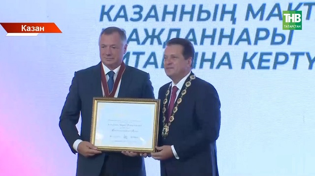 Ратушада Казанның Мактаулы гражданнары исеменә лаекларны бүләкләделәр