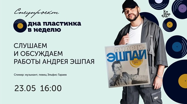 Музыкант Эльфис Гараев станет гостем проекта «Одна пластинка в неделю» в Казани