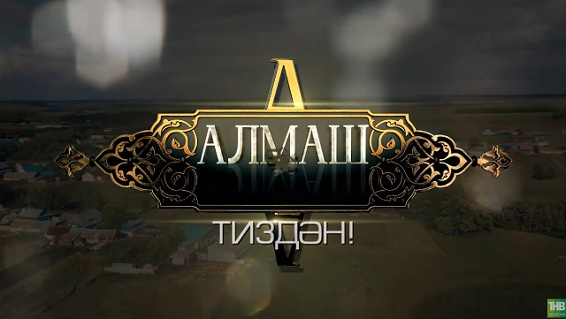 28 ноябрьдә Теләчедә "Алмаш" сериалының премьерасы узачак