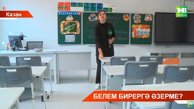 Бәйрәмгә әзер: Татарстанда беренче сыйныфка 20 мең баланы көтәләр