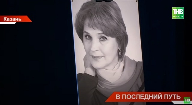 В Казани простились с народной артисткой Татарстана Раушанией Юкачевой - видео