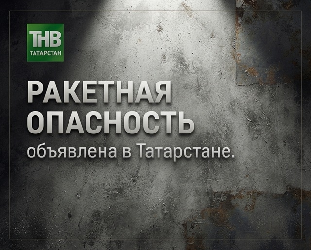 В Татарстане третий раз за сутки объявили ракетную опасность