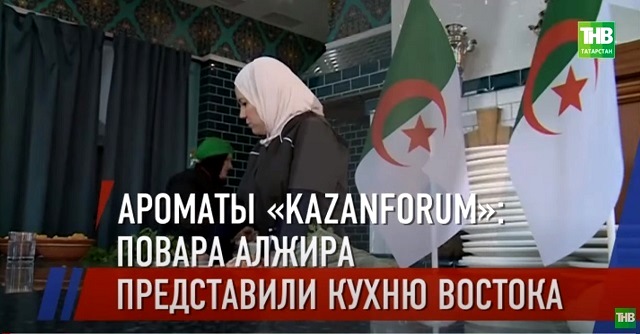 Ароматы KazanForum: повара Алжира представили кухню Востока
