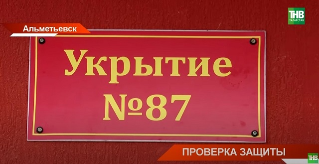 В Альметьевске начали проверять бомбоубежища: не все пригодны для людей, кто в ответе?