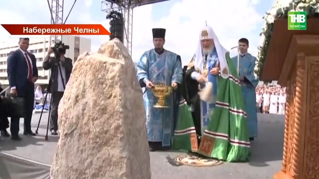 Историческое событие: Патриарх Кирилл освятил закладной камень главного храма в Набережных Челнах