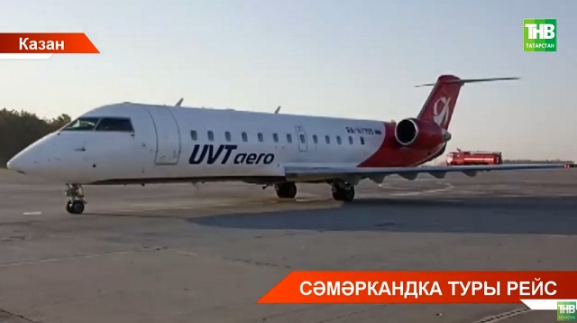 Казан-Сәмәрканд-Казан авиарейсы ачылды