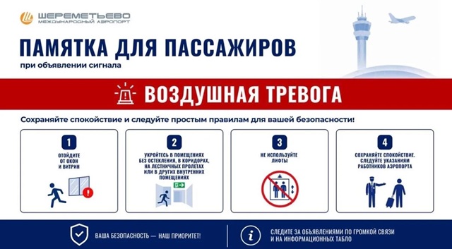Воздушную тревогу объявили в Шереметьево