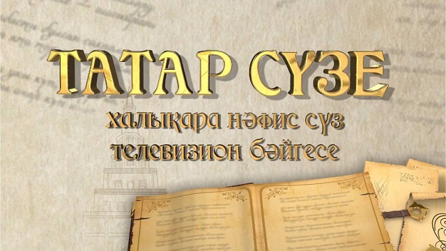 "Татар сүзе" бәйгесенә катнашырга өлгерегез!