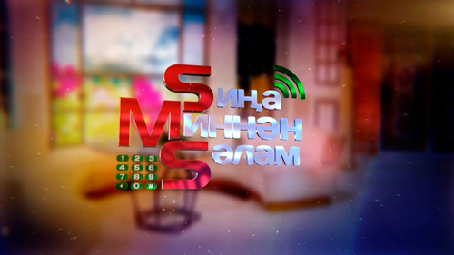 “Сиңа Миннән Сәлам” тапшыруы ялга китә