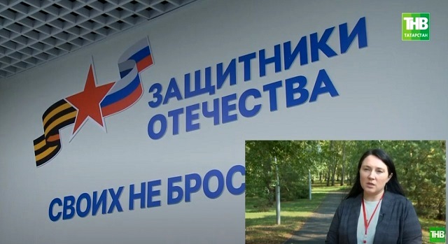 «Защитники Отечества»: какие вопросы помог решить семьям бойцов СВО татарстанский филиал Госфонда