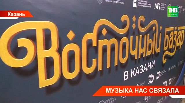 Участники из стран БРИКС прибыли в Казань на Международный фестиваль «Восточный базар»