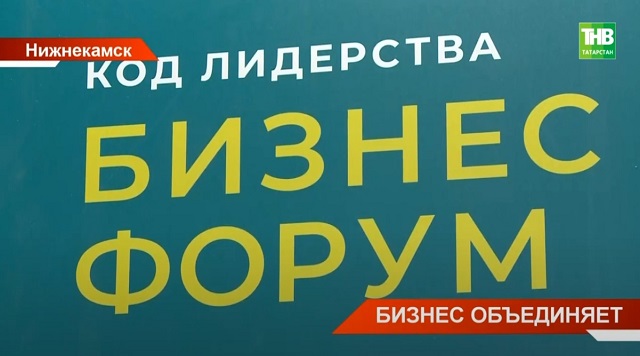 Бизнес-форум «Код лидерства» впервые прошел в Нижнекамске