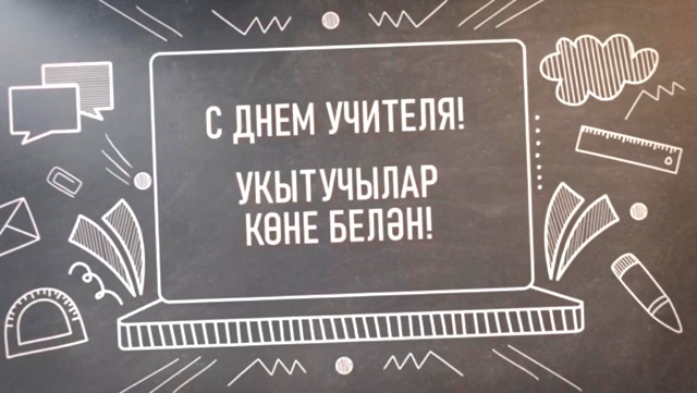 «Спасибо за труд, терпение и мудрость!»: Минниханов опубликовал ролик ко Дню учителя