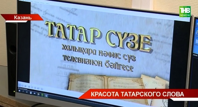 Бүген Казанда "Татар сүзе" Халыкара нәфис сүз телевизион бәйгесенең Гала-концерты узачак