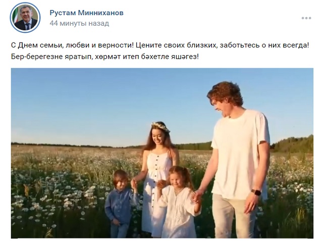 Рөстәм Миңнеханов татарстанлыларны Гаилә, мәхәббәт һәм тугрылык көне белән тәбрик итте
