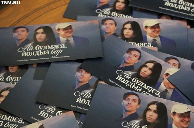 ТНВ презентовал новый сериал «Ай булмаса, йолдыз бар»