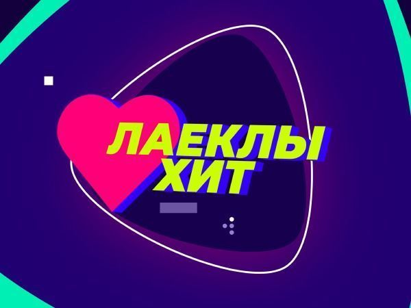 "Мәйдан" каналында "Лаеклы хит"ны кем алып барачак?