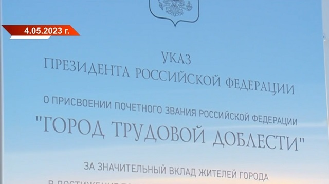 Зеленодольску присвоили звание «Город трудовой доблести»