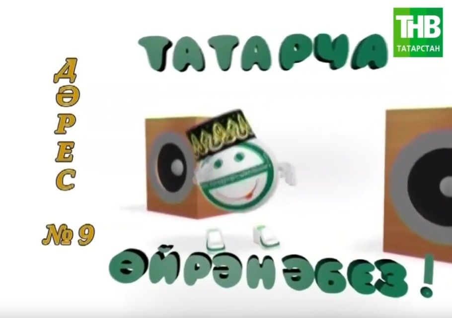 Татарча ойрэнэбез - Дэрес #9 | Учим татарский - Урок #9