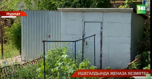 Нурлатта йортларга кул сузымында гына җеназа залы төзергә җыеналар