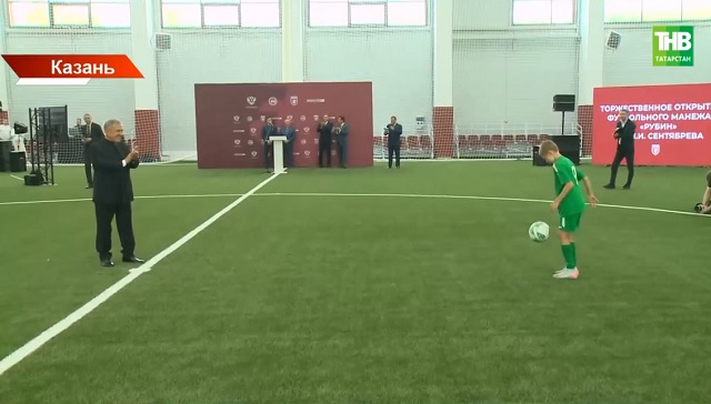 В Казани открыли новый футбольный манеж Академии «Рубина»