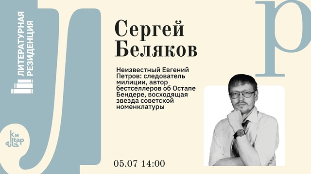 Автор бестселлеров о Гумилеве и Катаеве выступит в Казани