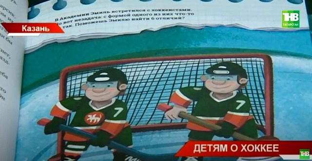 Художественную книгу для детей выпустил впервые хоккейный клуб «Ак Барс» - видео