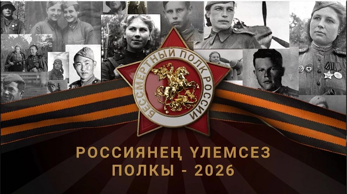 «Үлемсез полк‑2026» Бөтенроссия акциясе: ТНВда туры трансляция