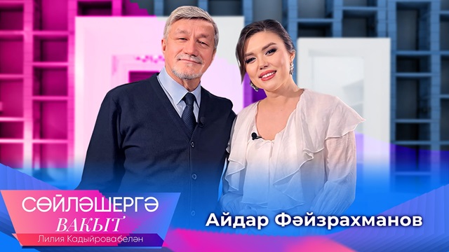 Айдар Файзрахманов о значении образования, национальном духе и большом ударе судьбы