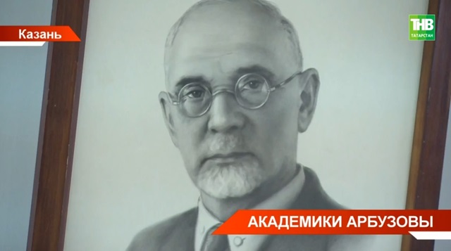 Академик Арбузов: история одного из самых известных казанских ученых с мировым именем