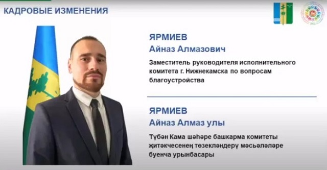 Замглавы исполкома Нижнекамска по вопросам благоустройства стал Айназ Ярмиев