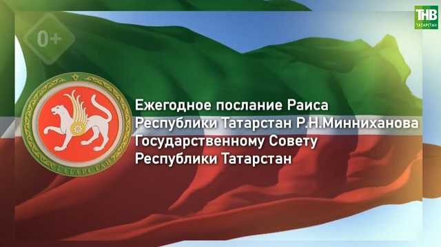 ТНВ покажет в прямом эфире ежегодное послание Рустама Минниханова Госсовету Татарстана